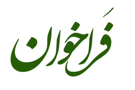 فراخوان 