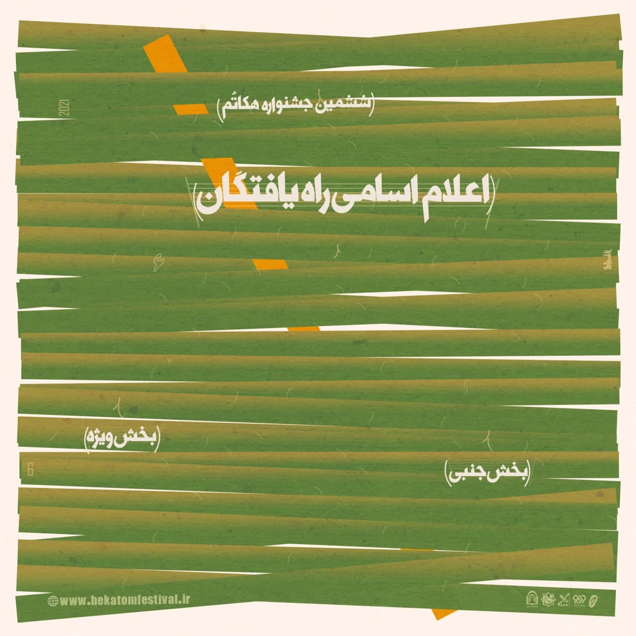 اسامی آثار راه یافته به بخش 
